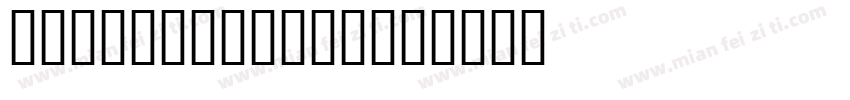JS-Tina Bold字体转换